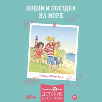 Обложка книги «Конни и поездка на море»