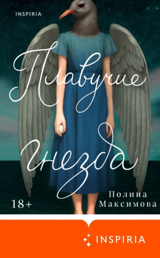 Обложка книги «Плавучие гнезда»