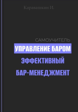 И. Каравашкин. Управление баром. Эффективный бар-менеджмент
