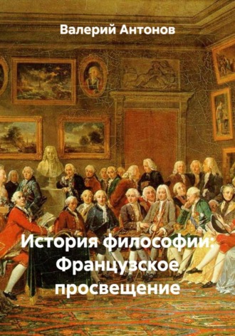 Обложка книги «История философии: Французское просвещение»
