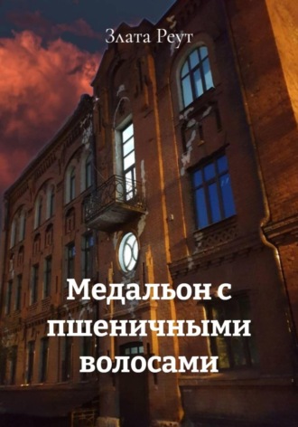 . Медальон с пшеничными волосами