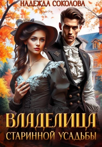 Обложка книги «Владелица старинной усадьбы»