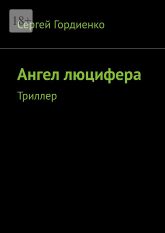 Обложка книги «Ангел люцифера. Триллер»
