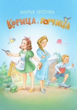 Обложка книги «Корица и Горчица. Сказка в стихах»