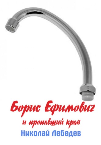 Обложка книги «Борис Ефимович и пропавший кран»