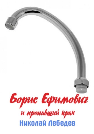 Борис Ефимович и пропавший кран. 