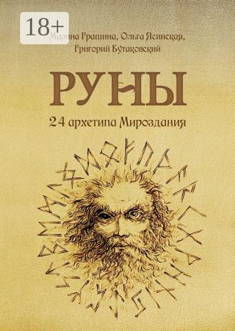 Обложка книги «Руны. 24 архетипа Мироздания»