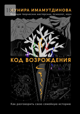 Обложка книги «Код возрождения»