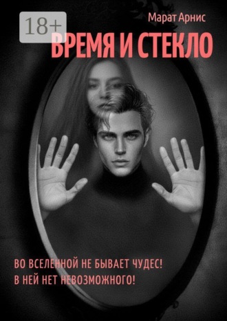 Марат Арнис. Время и стекло
