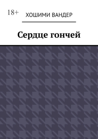 Обложка книги «Сердце гончей»