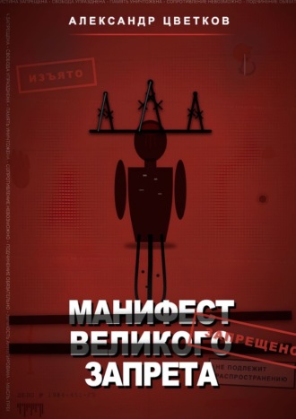 Обложка книги «Манифест великого запрета. 315 законов новой системы»