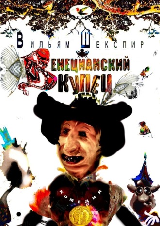 . Венецианский Купец. Комедия