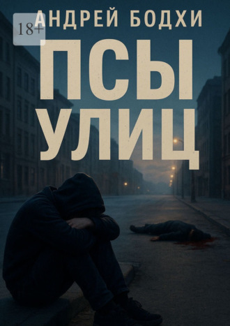 . Псы улиц