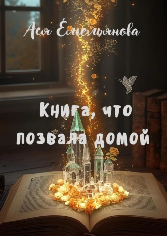 . Книга, что позвала домой