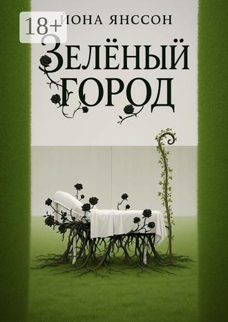Обложка книги «Зелёный город»