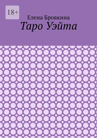 Обложка книги «Таро Уэйта»