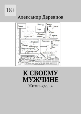 . К своему мужчине. Жизнь «до…»