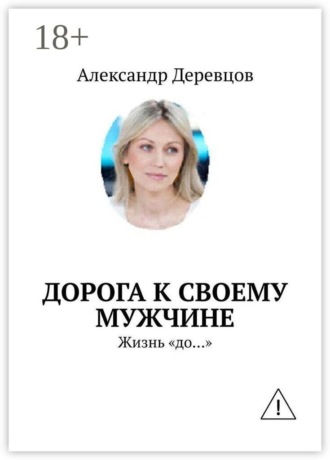 Александр Деревцов. К своему мужчине. Жизнь «до…»