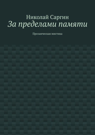 Обложка книги «За пределами памяти. Прозаическая мистика»