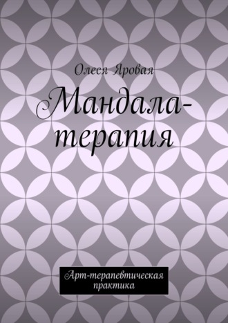 Обложка книги «Мандала-терапия. Арт-терапевтическая практика»
