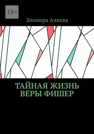 Обложка книги «Тайная жизнь Веры Фишер»