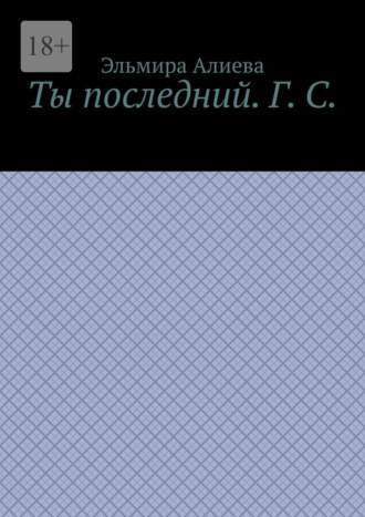 Обложка книги «Ты последний. Г. С.»