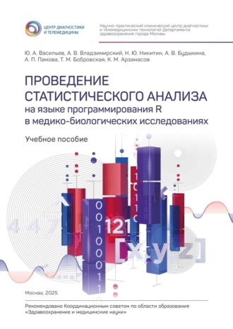 Обложка книги «Проведение статистического анализа на языке программирования R в медико-биологических исследованиях. Учебное пособие»
