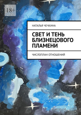 Обложка книги «Свет и тень близнецового пламени. Числоплан отношений»