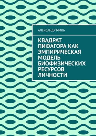 Обложка книги «Квадрат Пифагора как эмпирическая модель биофизических ресурсов личности»