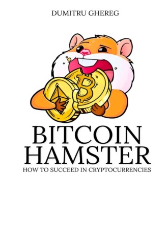 Обложка книги «Bitcoin Hamster. How to succeed in cryptocurrencies»