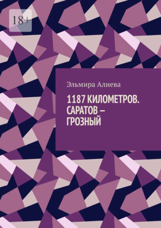 Обложка книги «1187 Километров. Саратов – Грозный.»