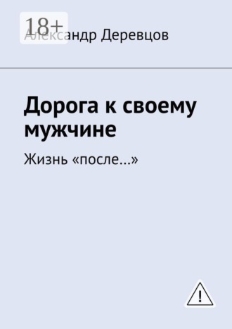 Александр Деревцов. К своему мужчине. Жизнь «после»
