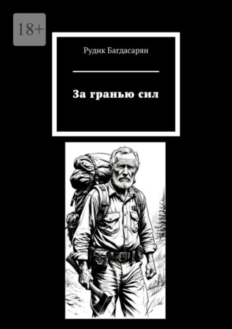 Обложка книги «За гранью сил»