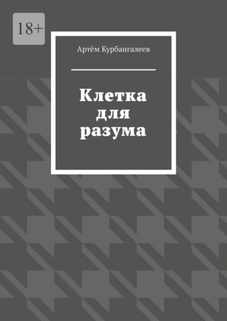 Клетка для разума