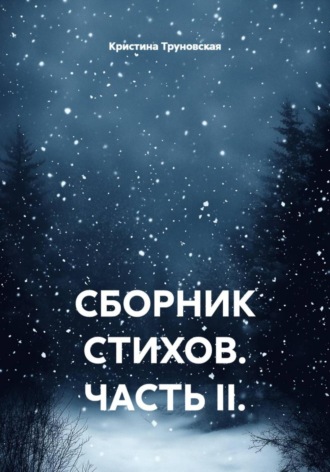 Кристина Дмитриевна Труновская. Сборник стихов. Часть II