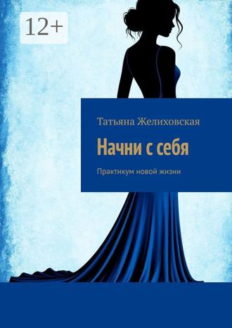Обложка книги «Начни с себя. Практикум новой жизни»