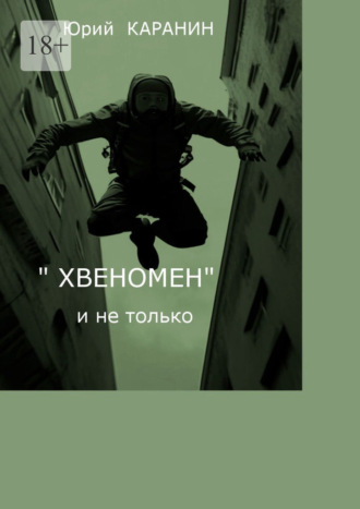 . «Хвеномен» и не только