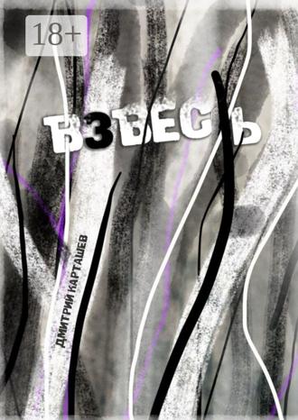 Обложка книги «Взвесь. Первый авторский изборник»