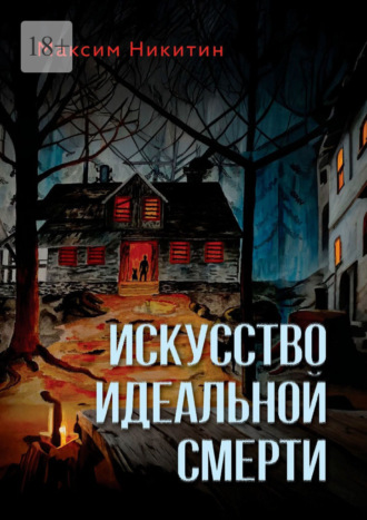 Обложка книги «Искусство идеальной смерти»