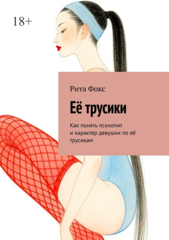 Обложка книги «Её трусики. Как понять психотип и характер девушки по её трусикам»