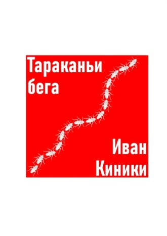 Обложка книги «Тараканьи бега»