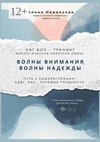 Обложка книги «Волны внимания, волны надежды. ЭЭГ БОС – тренинг (биологическая обратная связь). Путь к саморегуляции – СДВГ, РАС, речевые трудности»
