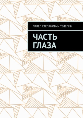 Обложка книги «Часть глаза»