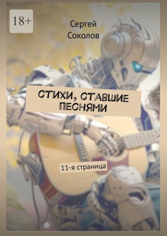 Обложка книги «Стихи, ставшие песнями»