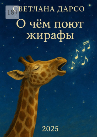 Обложка книги «О чем поют жирафы»