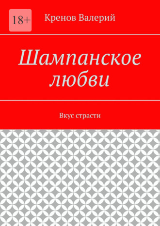 Обложка книги «Шампанское любви. Вкус страсти»