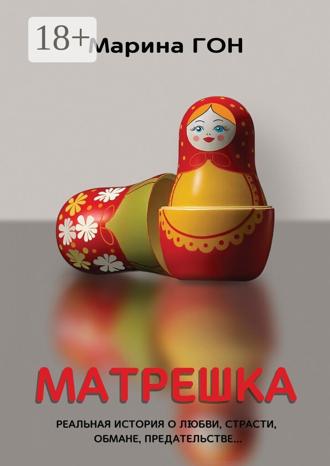 Обложка книги «Матрешка. Реальная история о любви, страсти, обмане, предательстве…»