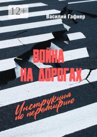 Обложка книги «Война на дорогах. Инструкция по перемирию. Практическое руководство для водителей и пешеходов»