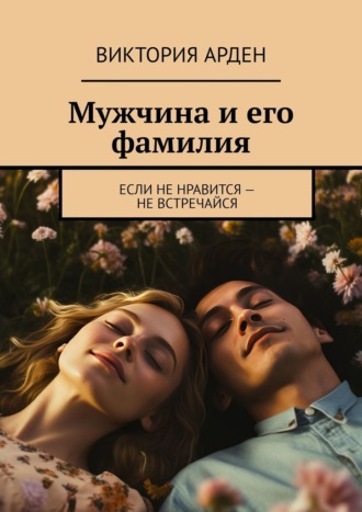 Обложка книги «Мужчина и его фамилия. Если не нравится – не встречайся»