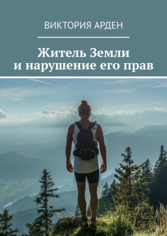 Обложка книги «Житель Земли и нарушение его прав»